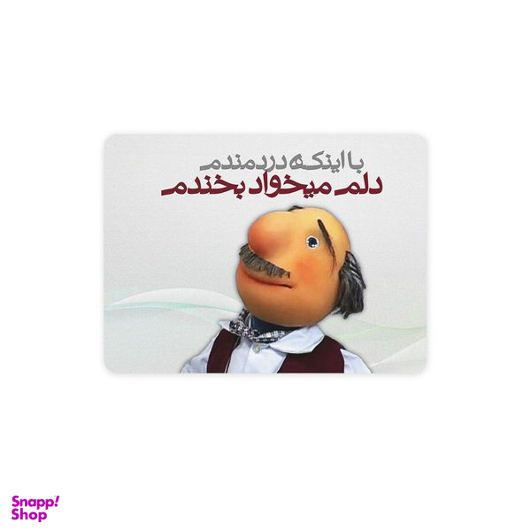 ماوس پد ترمه طراحان ایده مدل دلم میخواد بخندم کد trm079
