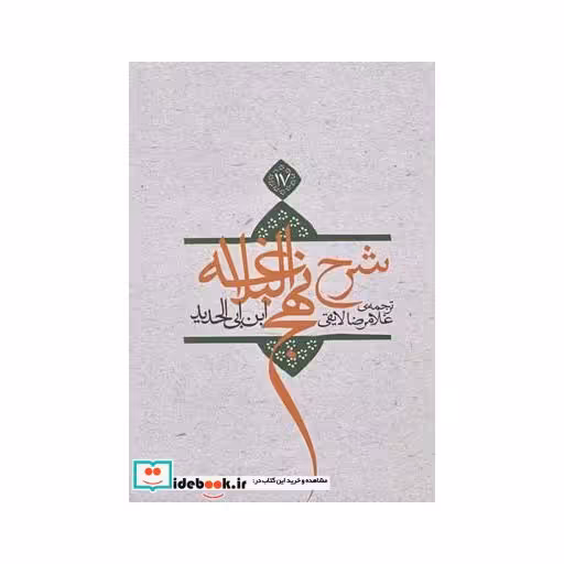 کتاب شرح نهج البلاغه ج 17شومیز