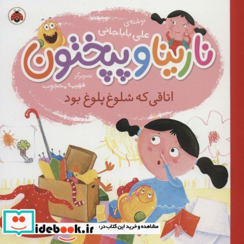 کتاب نارینا و پپختون اتاقی که شلوغ پلوغ بود