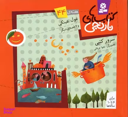 کتاب نارنجی 44 (غول عینکی و 6 قصه ی دیگر) اثر سرور کتبی انتشارات قدیانی