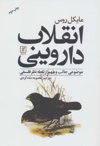 انقلاب داروینی (موضوعی جالب و مهم از نقطه نظر فلسفی)