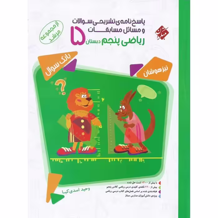 تیزهوشان مسابقات ریاضی پنجم جلد 2 پاسخ نامه ی تشریحی (مرشد) مبتکران