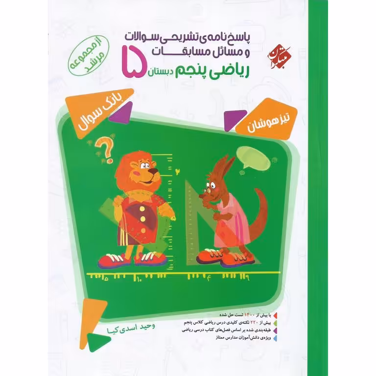تیزهوشان مسابقات ریاضی پنجم جلد 2 پاسخ نامه ی تشریحی (مرشد) مبتکران