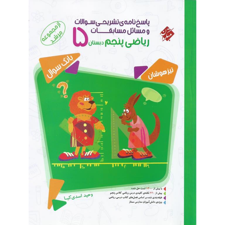 تیزهوشان مسابقات ریاضی پنجم جلد 2 پاسخ نامه ی تشریحی (مرشد) مبتکران