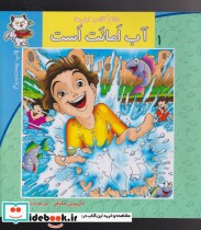 قیمت و خرید کتاب سلام کلاس اولی ها 1 آب امانت است | ایده بوک