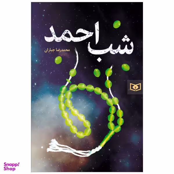 کتاب شب احمد اثر محمدرضا جباران انتشارات قدیانی