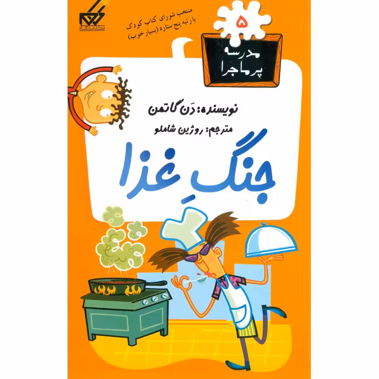 مدرسه پرماجرا 5: جنگ غذا