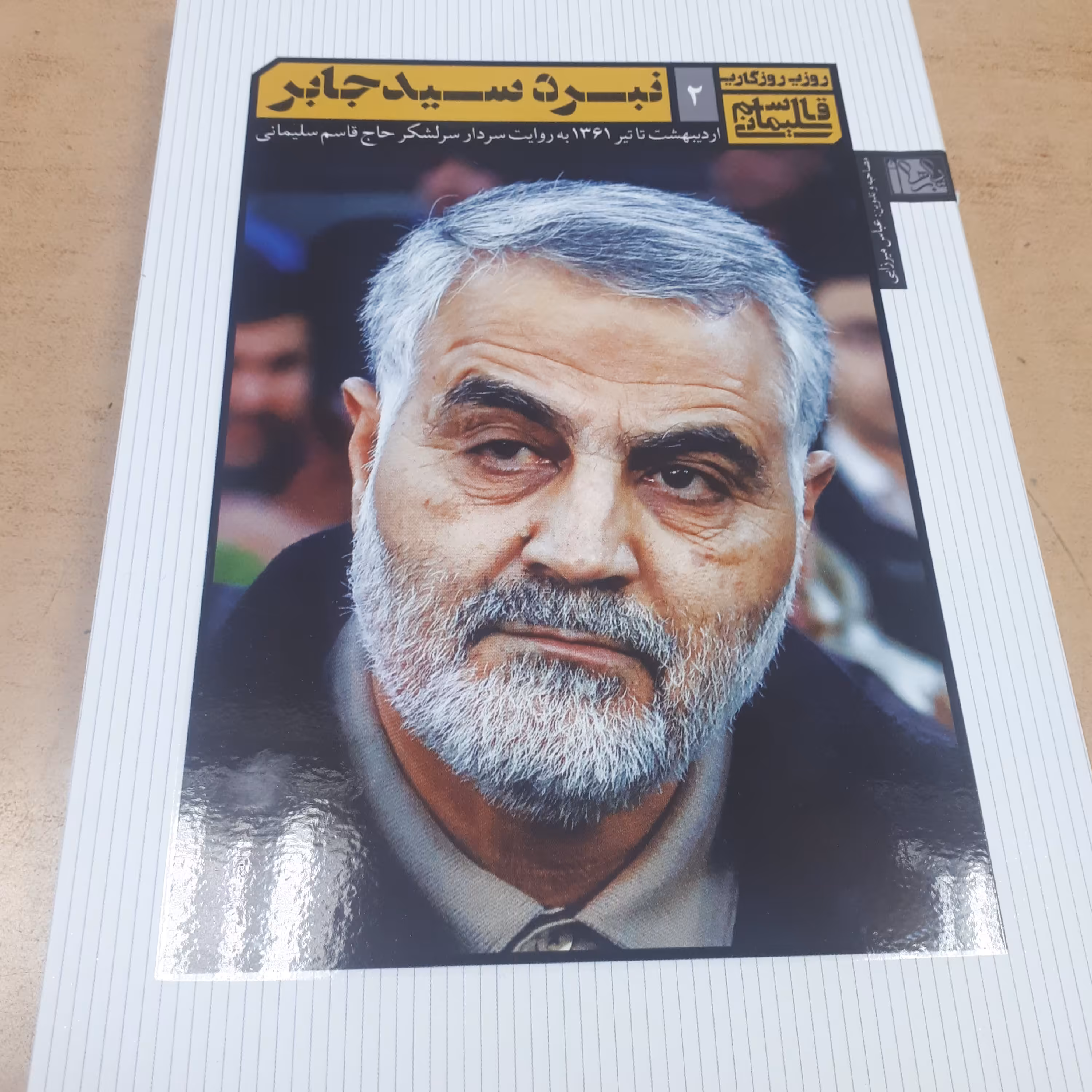 نبرد سید جابر