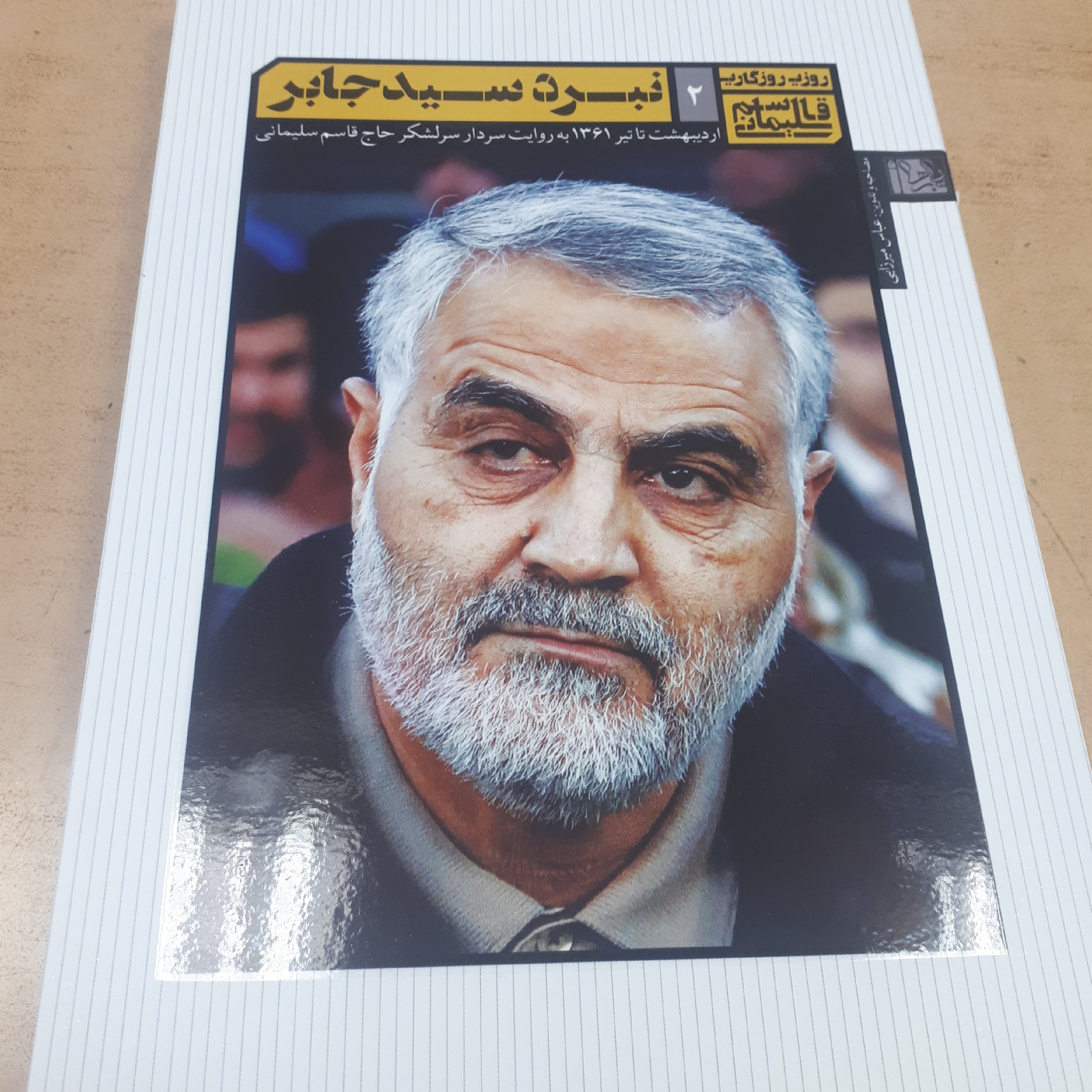 نبرد سید جابر