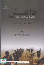 قیمت و خرید کتاب داعش گزارشی از درون ارتش وحشت | ایده بوک