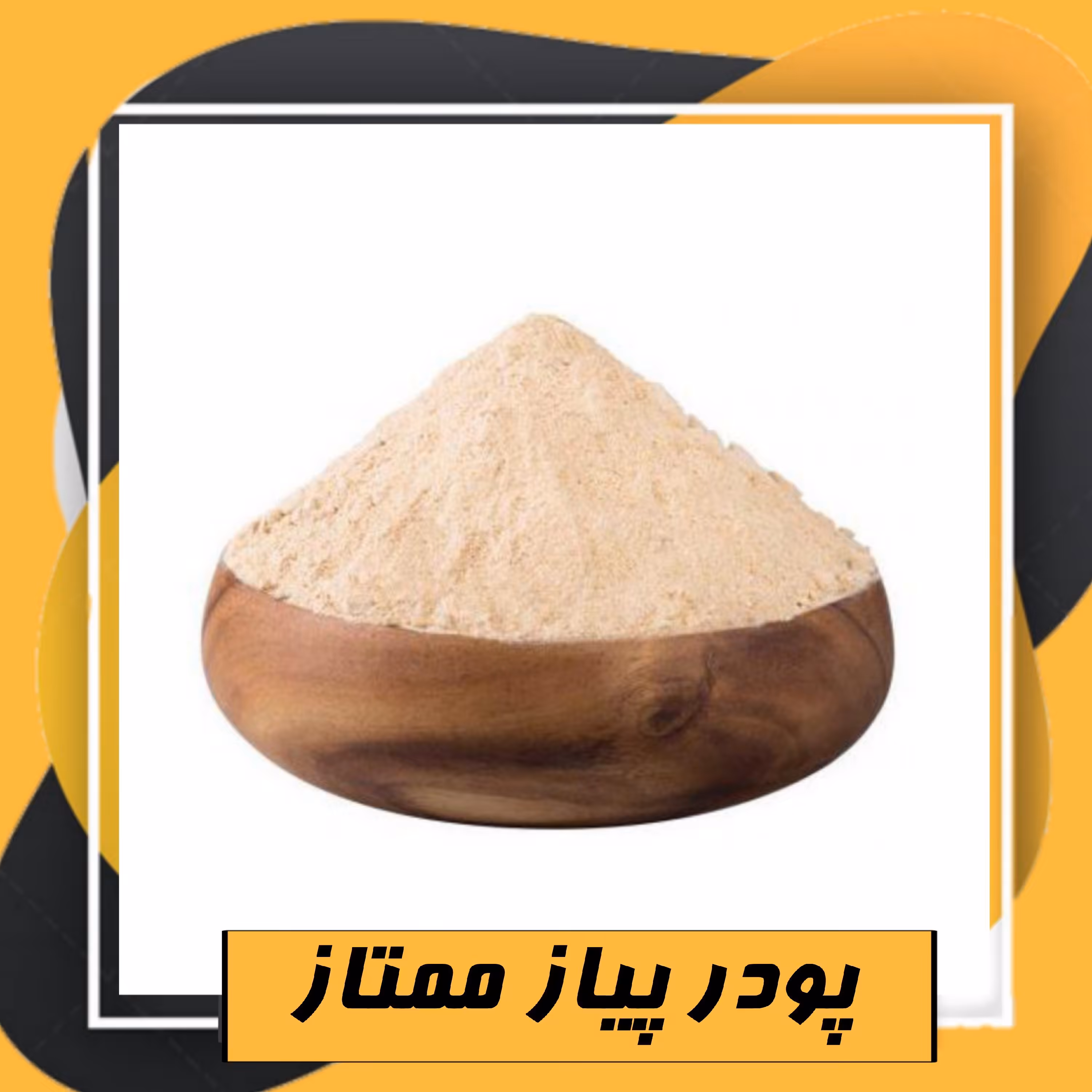 پودر پیاز ممتاز (250 گرم) طبعی ن