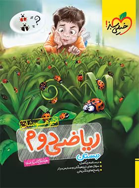 ریاضی دوم دبستان تیزهوشان خیلی سبز | چی بخونم