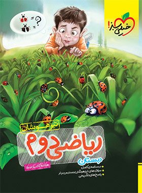 ریاضی دوم دبستان تیزهوشان خیلی سبز | چی بخونم