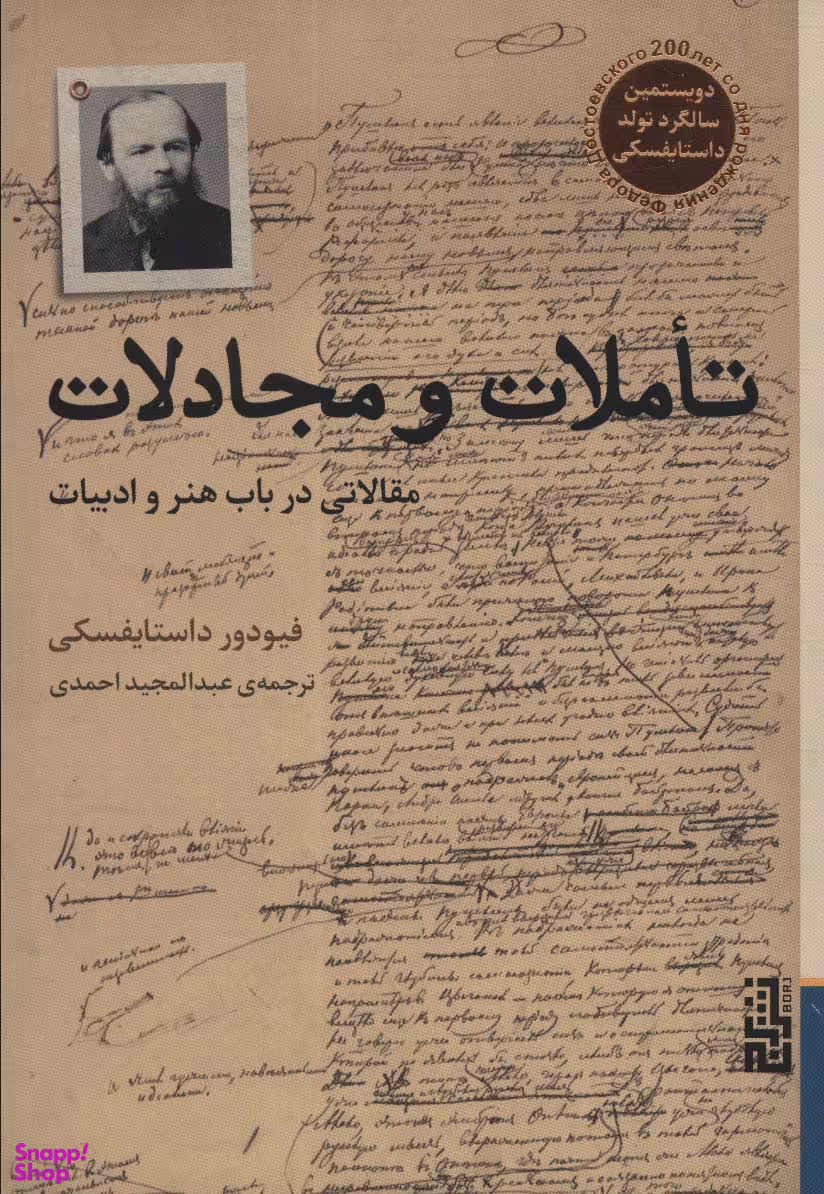 تاملات و مجادلات (مقالاتی در باب هنر و ادبیات)