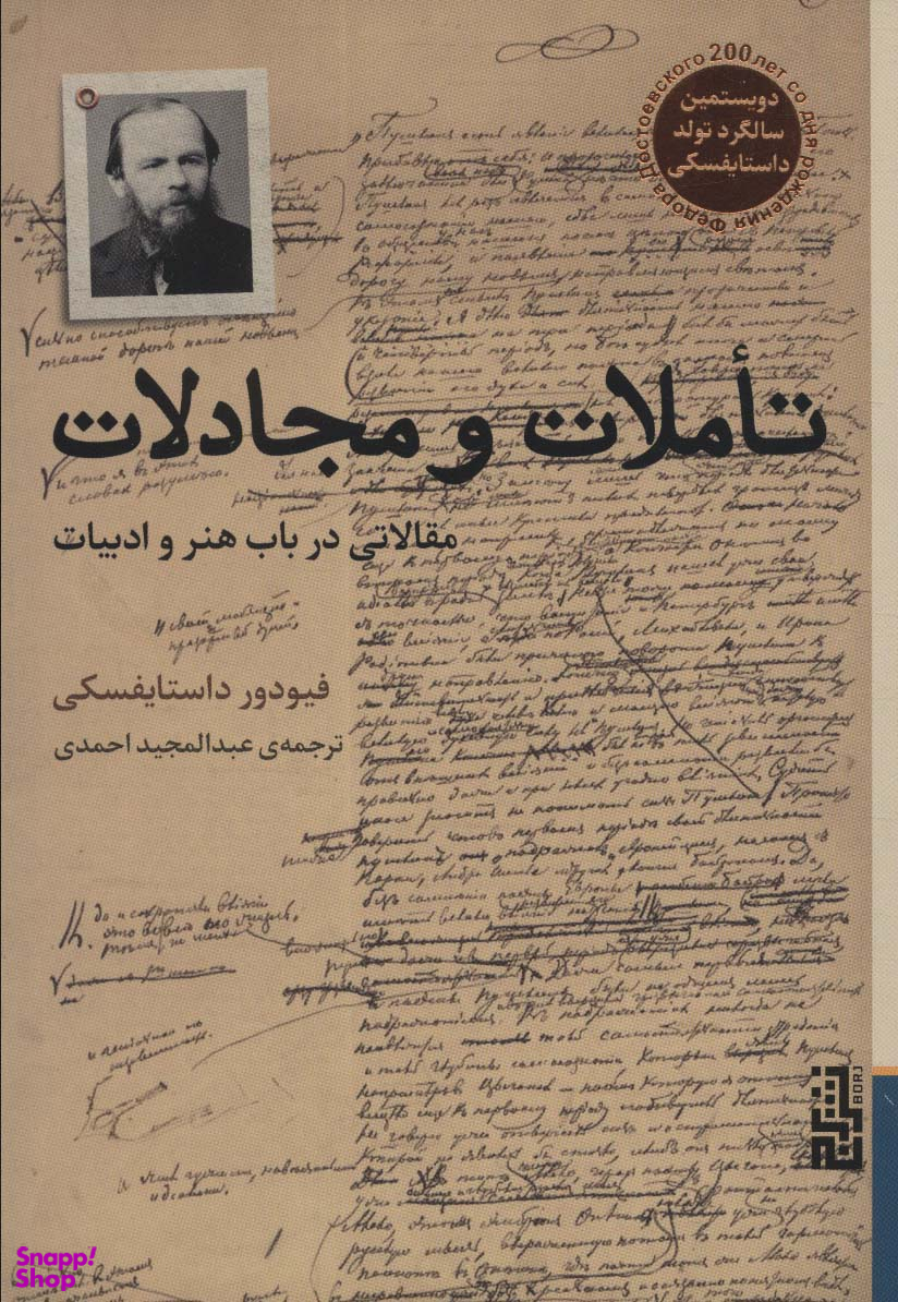 تاملات و مجادلات (مقالاتی در باب هنر و ادبیات)