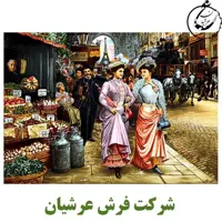 کد 24173 - نخ و نقشه کامپیوتری تابلو فرش عرشیان طرح فرانسوی بازار