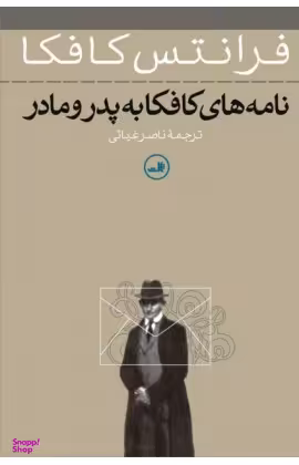 کتاب نامه های کافکا به پدر و مادر اثر فرانتس کافکا نشر ثالث