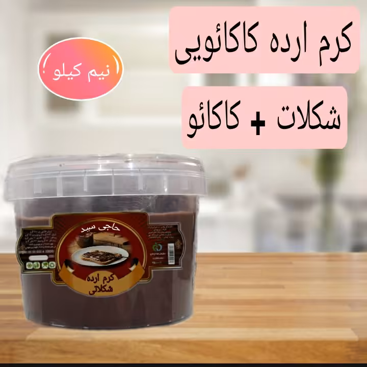 کرم ارده شکلاتی   ( 500 گرمی )