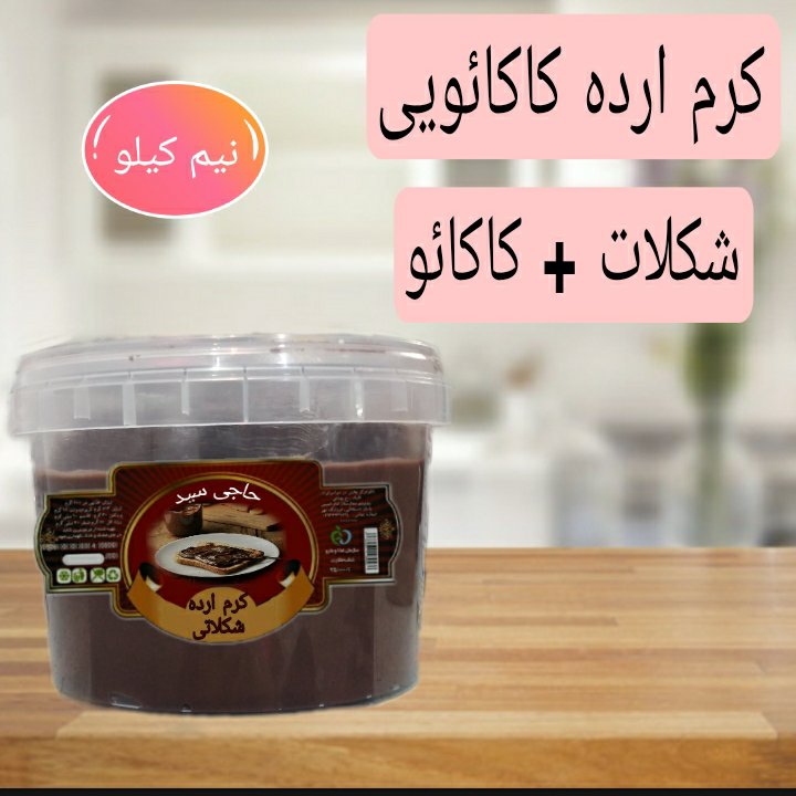 کرم ارده شکلاتی   ( 500 گرمی )