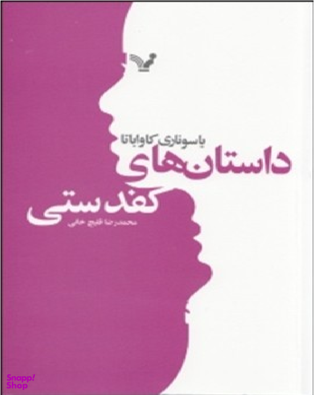 داستان های کفدستی