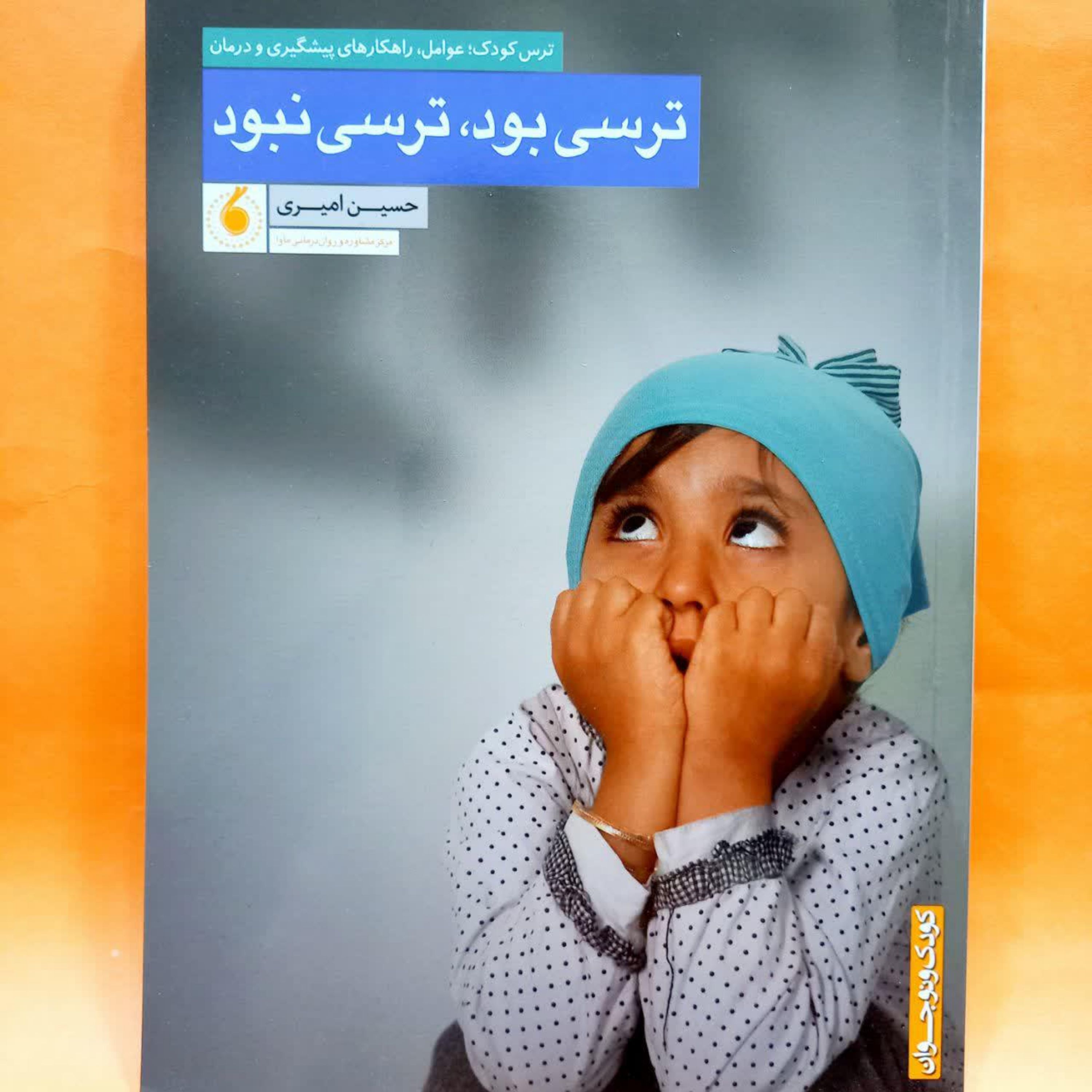 کتاب ترسی بود ترسی نبود ترس کودک عوامل راه های پیشگیری و درمان