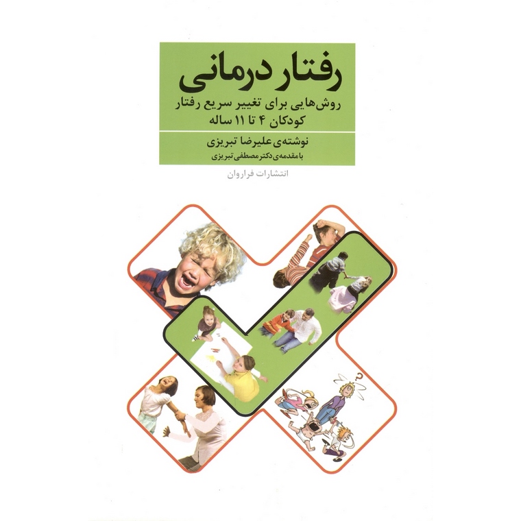 رفتار درمانی