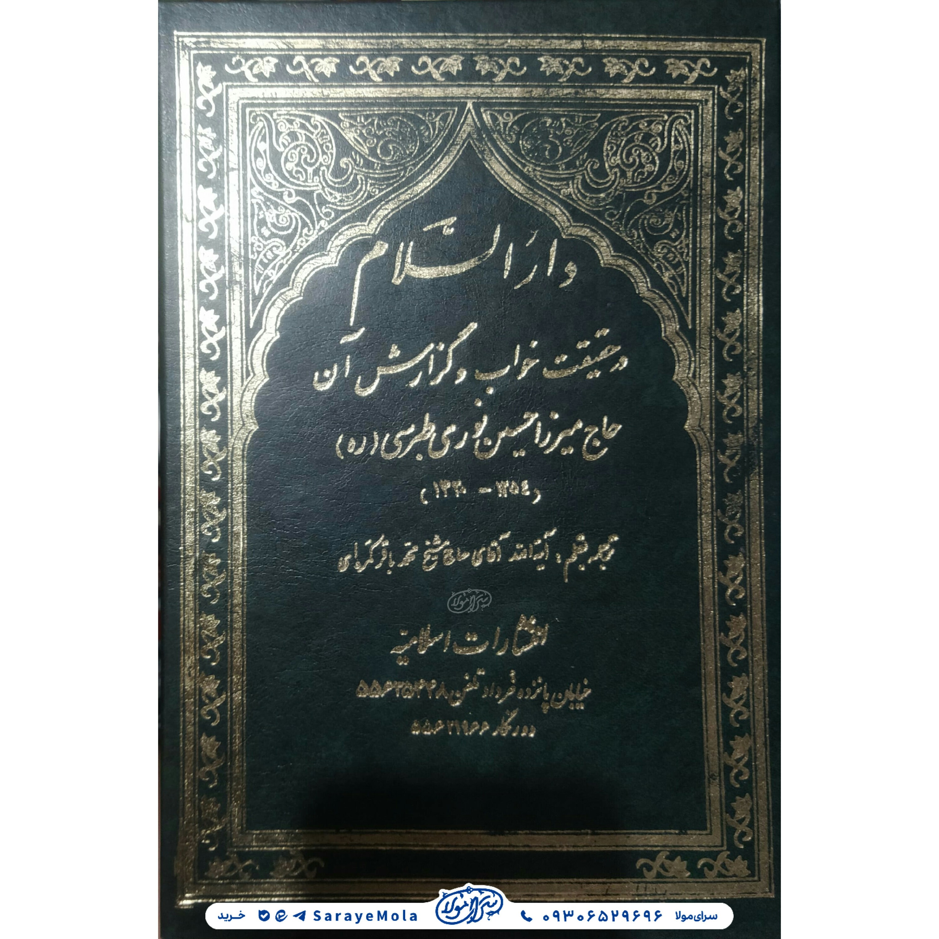 دارالسلام فی ما یتعلق بالرویا و المنام