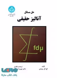 حل مسائل آنالیز حقیقی نشر دانشگاه تهران
