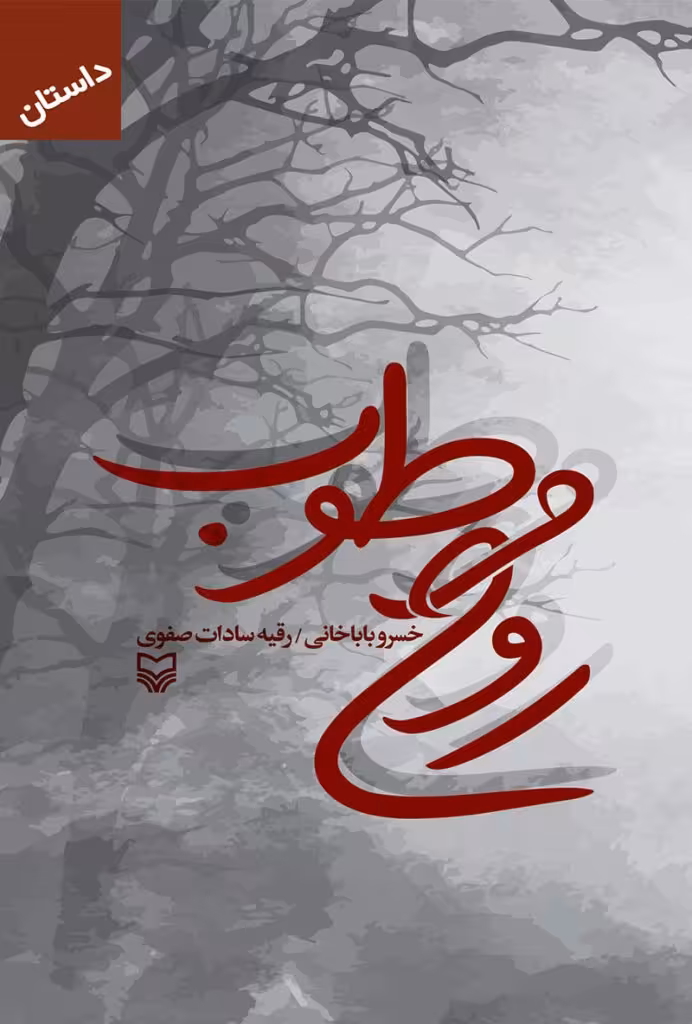 کتاب روح مرطوب