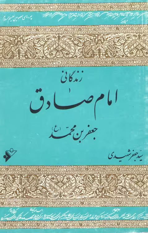 خرید کتاب زندگانی امام صادق جعفربن محمد &#8212; کتابسرای طه