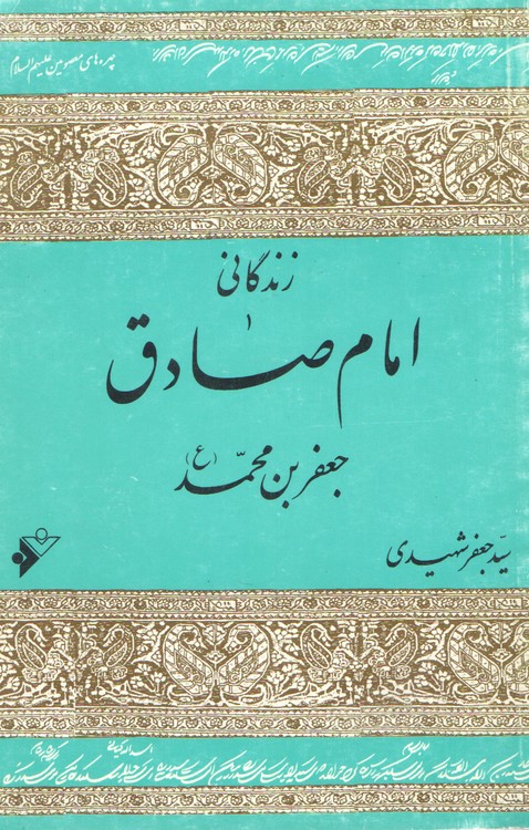 خرید کتاب زندگانی امام صادق جعفربن محمد &#8212; کتابسرای طه
