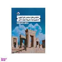 کتاب مقیاس های سنجش ملی گرایی میهن دوستی و هویت ملی اثر داریوش یعقوبی و محسن نیازی انتشارات اندیشه احسان