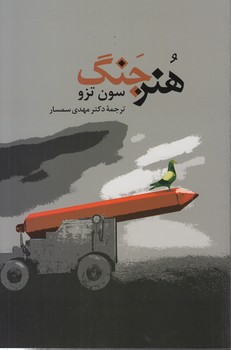 خرید کتاب هنر جنگ &#8212; کتابسرای طه