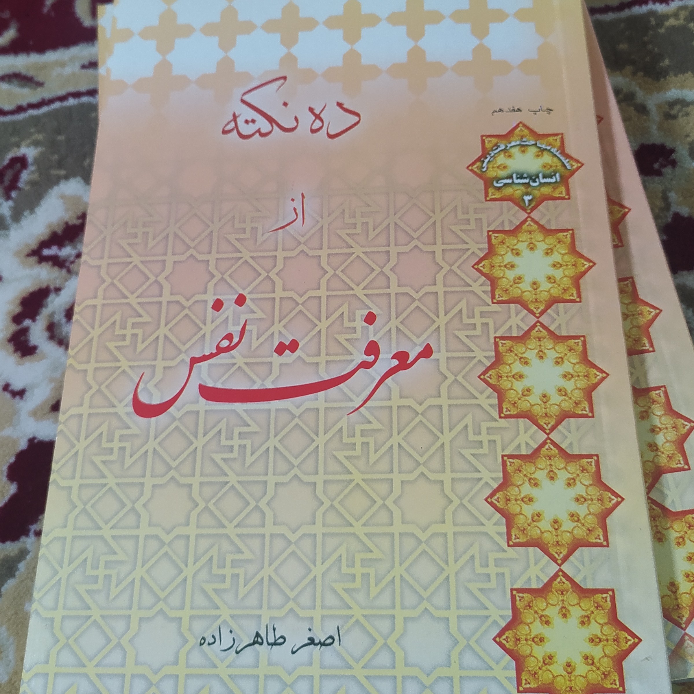 کتاب ده نکته از معرفت نفس