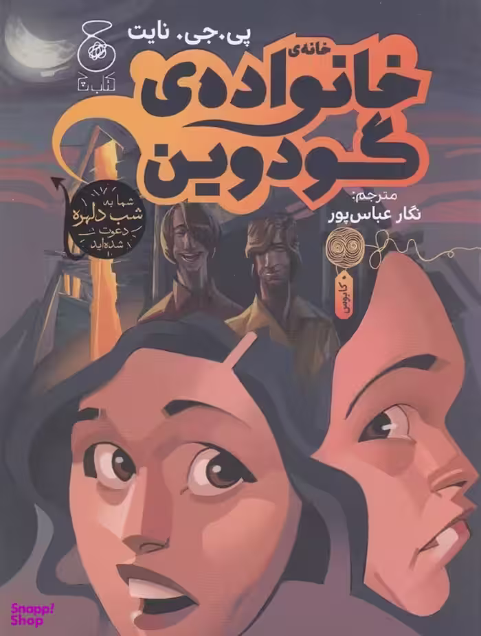 کتاب خانه‌ ی خانواده‌ ی گودوین اثر پی جی نایت نشر چشمه