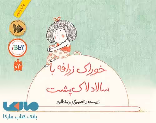 خوراک زرافه با سالاد لاک پشت (جلد سخت) فاطمی