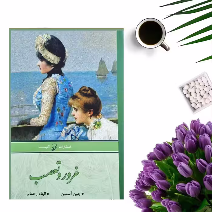 کتاب غرور و تعصب اثر جین آستین (جلد گالینگور)  انتشارات آتیسا
