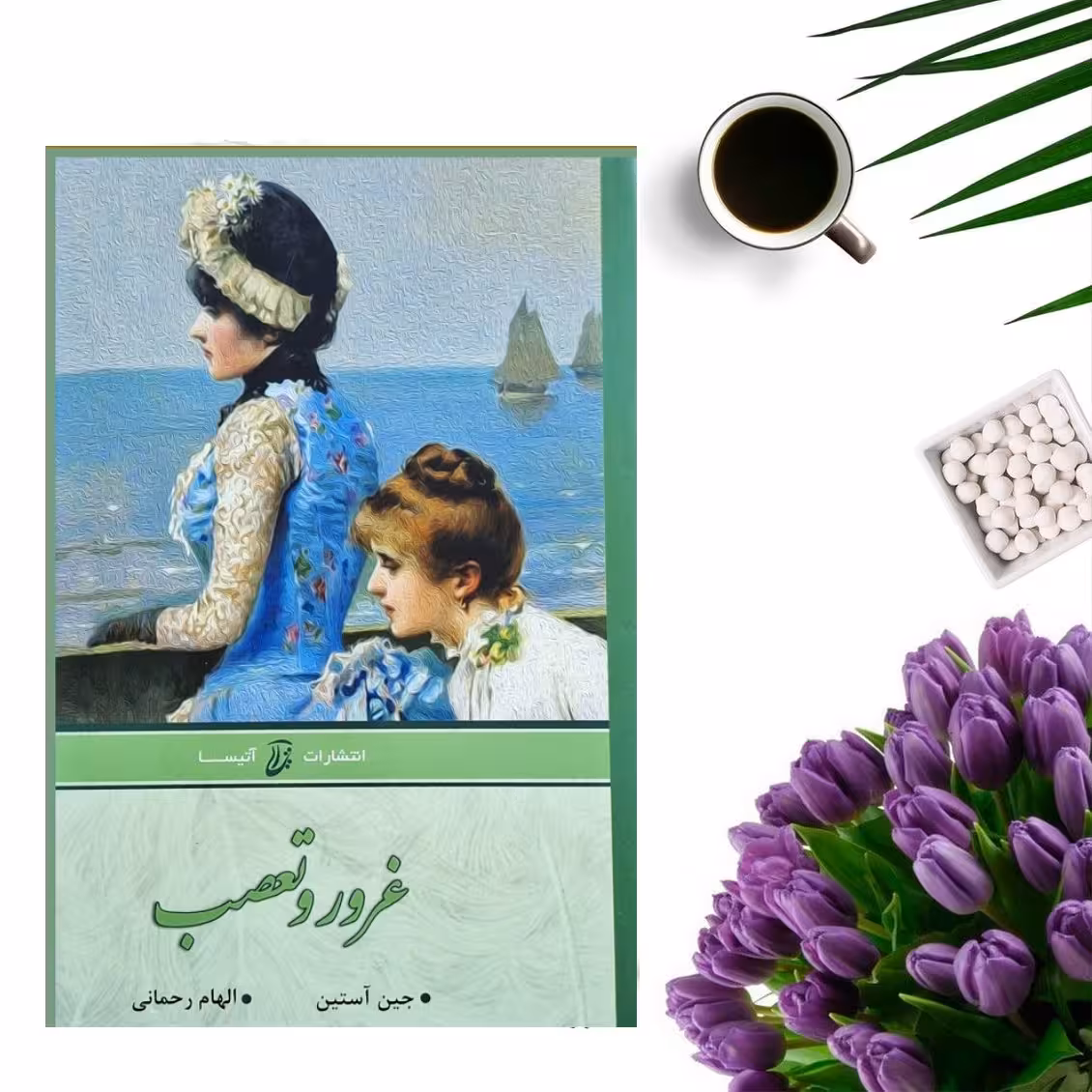 کتاب غرور و تعصب اثر جین آستین (جلد گالینگور)  انتشارات آتیسا