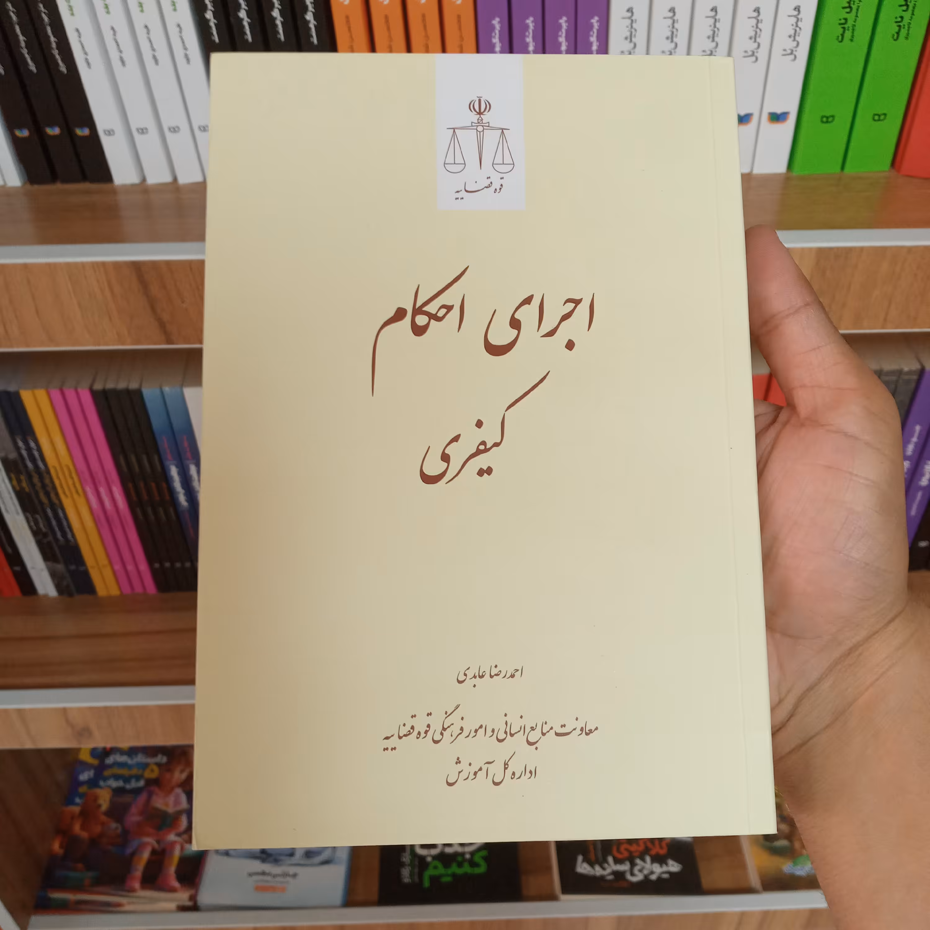 کتاب اجرای احکام کیفری احمدرضا عابدی                       