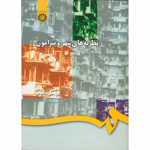 کتاب نظریه های شهر و پیرامون