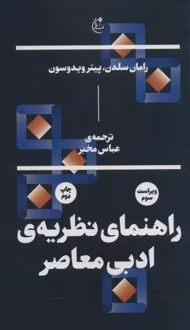 راهنمای نظریه ی ادبی معاصر