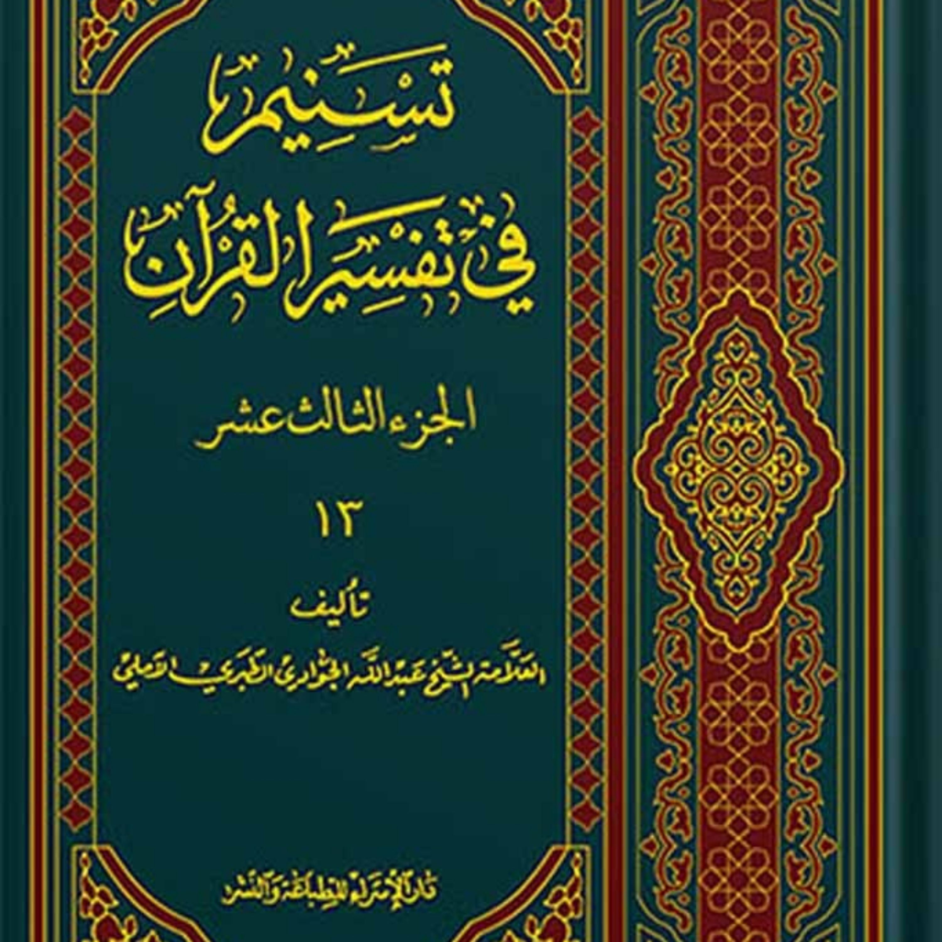 تسنیم فی التفسیر القرآن الجزء 13