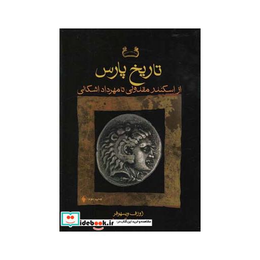 کتاب تاریخ پارس ازمقدونی تا اشکانی