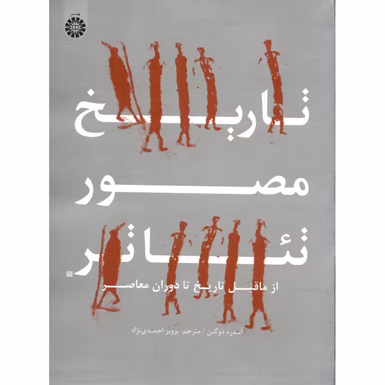 تاریخ مصور تئاتر