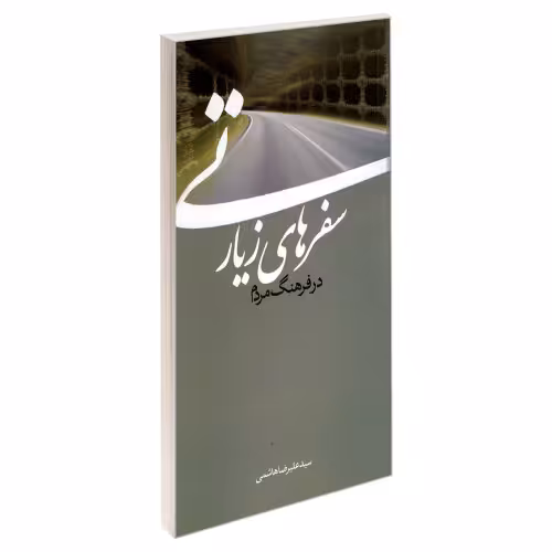 سفرهای زیارتی در فرهنگ مردم نشر مشعر (19485)