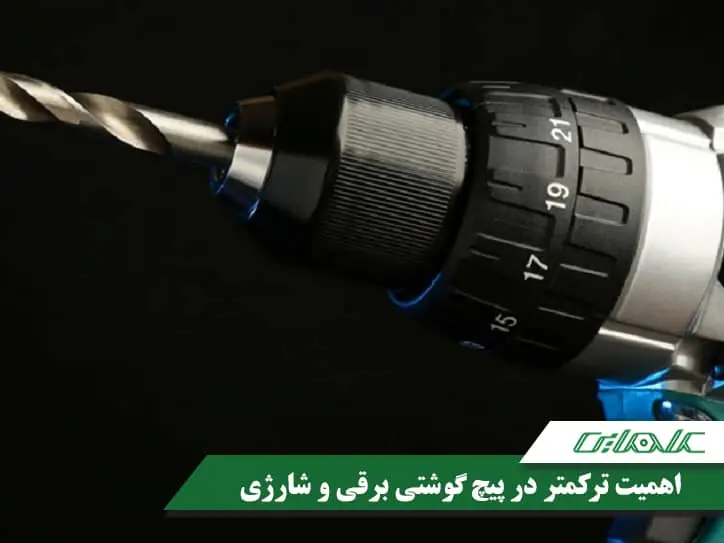 اهمیت ترکمتر در پیچ گوشتی برقی و شارژی