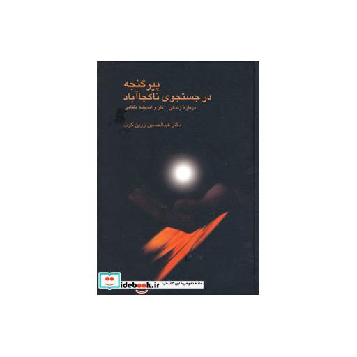 کتاب پیر گنجه در جستجوی ناکجا آباد اثر عبدالحسین زرین کوب