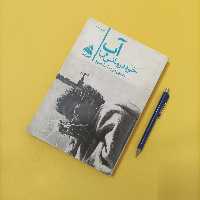 خود درمانی با آب فریدون باتمانقلیج کتاب سرا، چاپ 1370