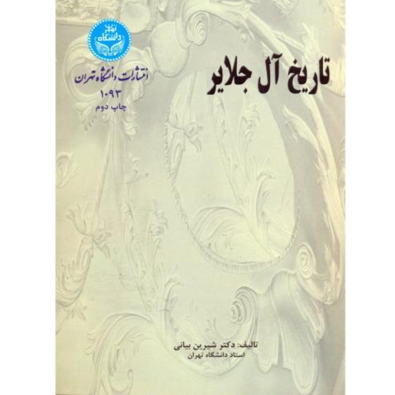 کتاب تاریخ آل جلایر نویسنده شیرین بیانی