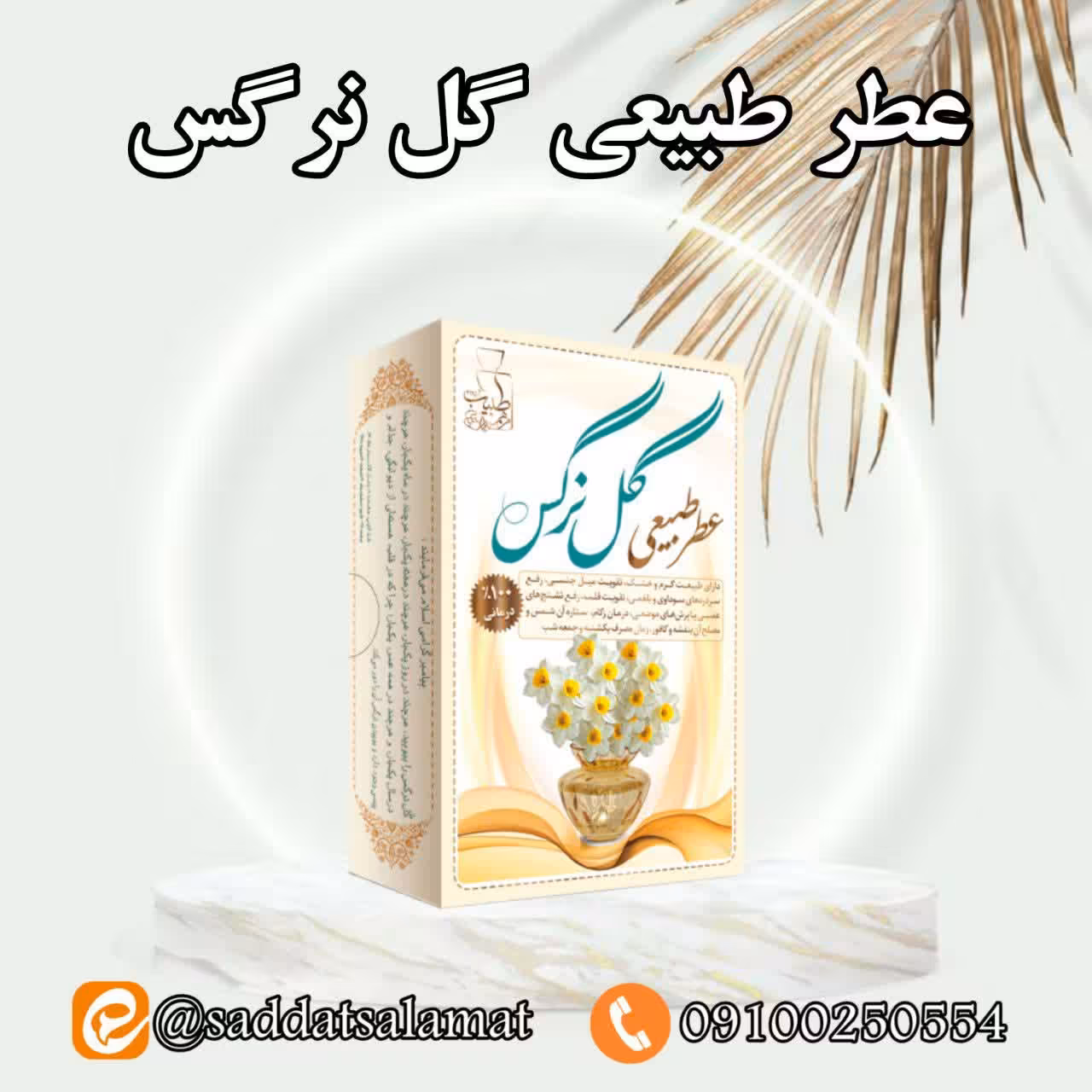عطر طبیعی گل نرگس